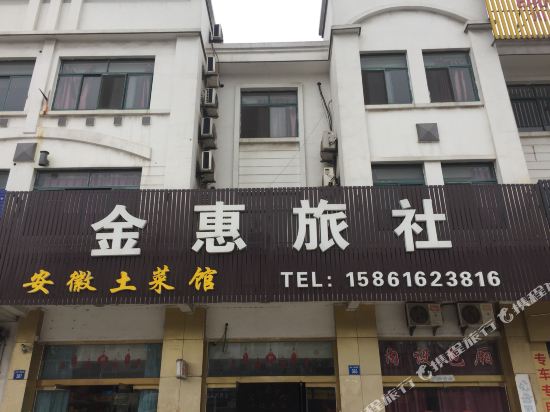 江阴金惠旅社