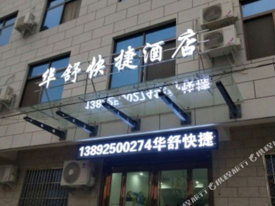 华山华舒快捷酒店