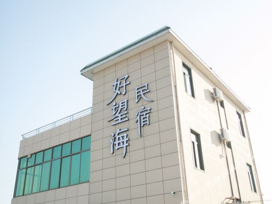 启东好望海民宿