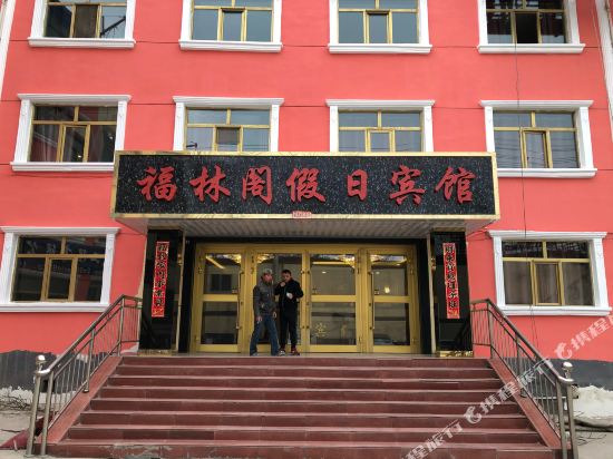 西宁福林阁假日宾馆