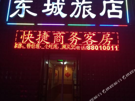 东城旅店