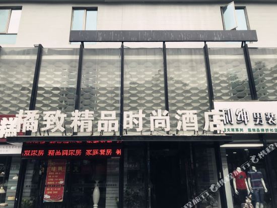 襄阳橘致精品酒店