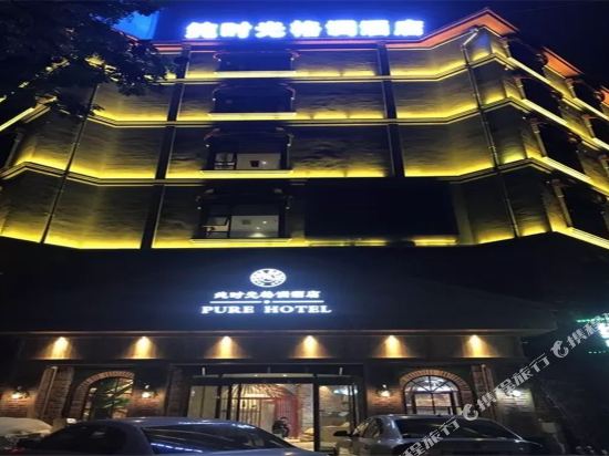 株洲纯时光格调酒店