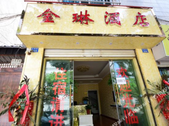 大理金琳酒店
