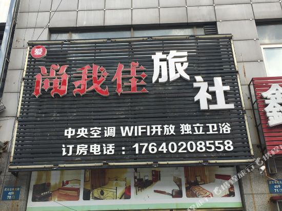 沈阳爱尚我佳旅社
