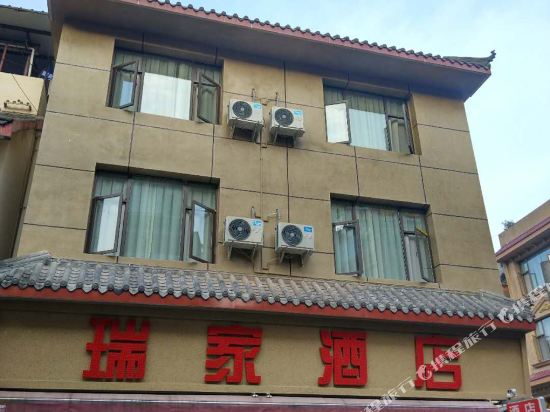 峨眉山瑞家酒店