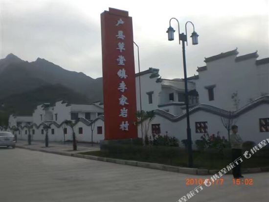 西安秀玲农家乐