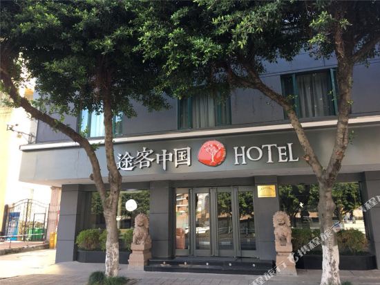 途客中国HOTEL(温州过境公路葡萄棚店)