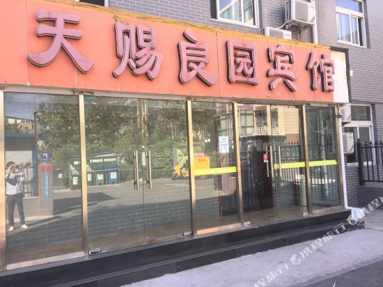 天赐良园宾馆(北京物资学院地铁站店)