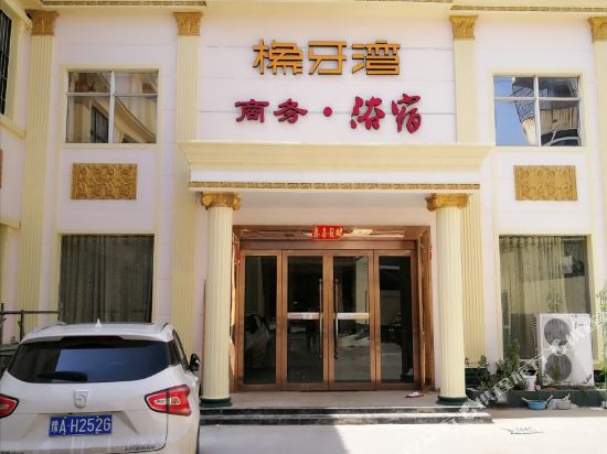 登封橡牙湾商务酒店