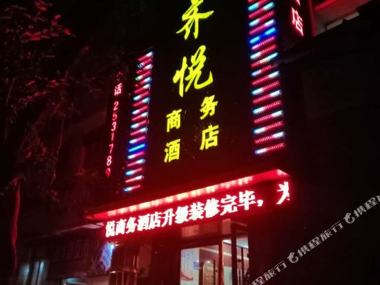 广安齐悦商务酒店