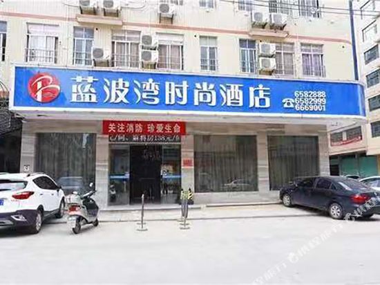 赣州蓝波湾时尚酒店