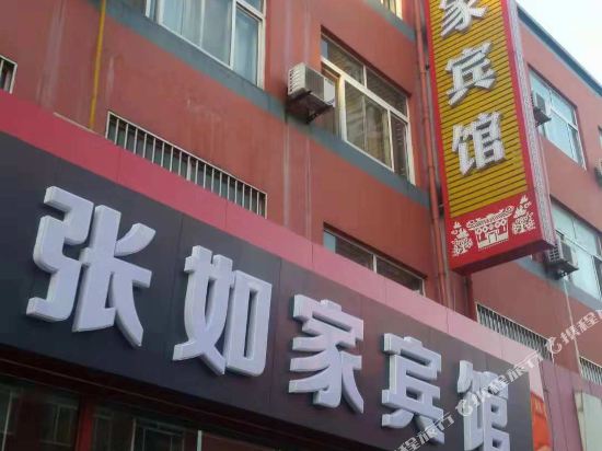 博兴张如家宾馆