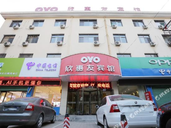 襄垣欣惠友宾馆