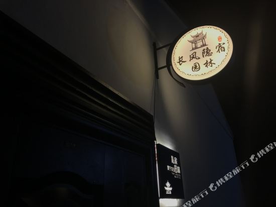 长风酒店(苏州拙政园平江路店)