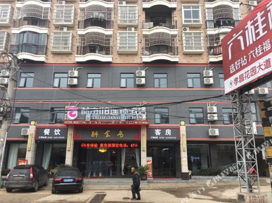 都市118连锁酒店(孝昌慧然路店)