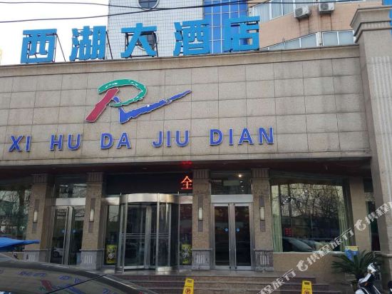 平顶山西湖大酒店