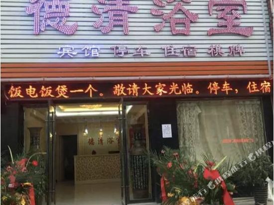 岳西德清浴室宾馆