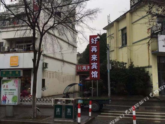 嘉兴好再来商务宾馆