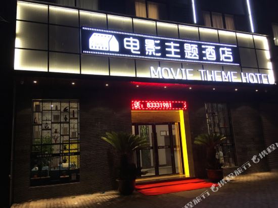 三门壹玖玖壹电影主题酒店