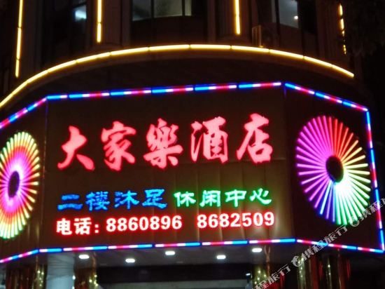 陆丰大家乐酒店