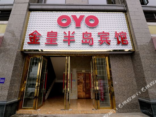 金堂金皇半岛宾馆