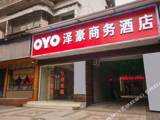 宜昌泽豪商务酒店