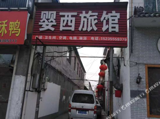 长治婴西旅馆