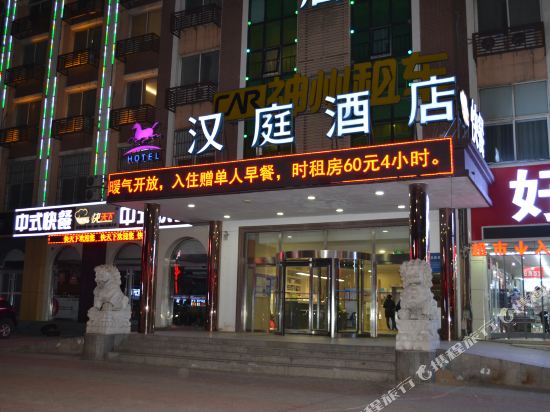 汉庭酒店(秦皇岛山海关火车站店)