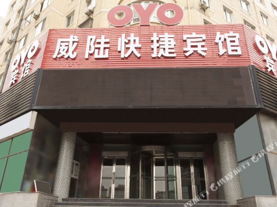 大连威陆快捷宾馆