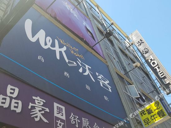 沃客商旅-正義館