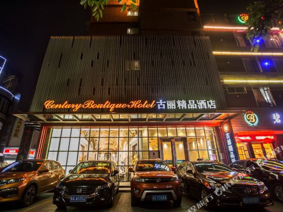 台山古丽精品酒店