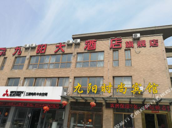 扬州九阳时尚宾馆