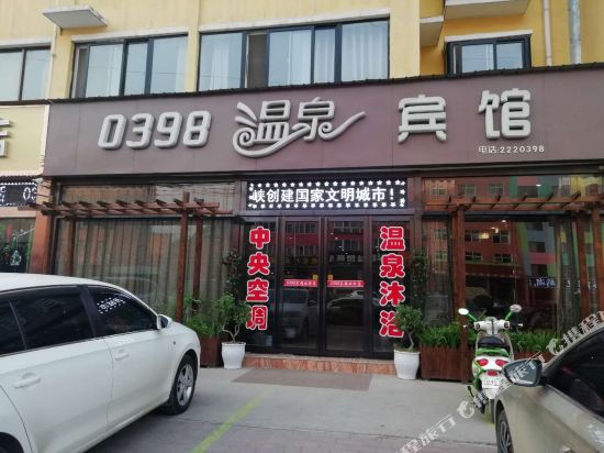 三门峡0398温泉宾馆