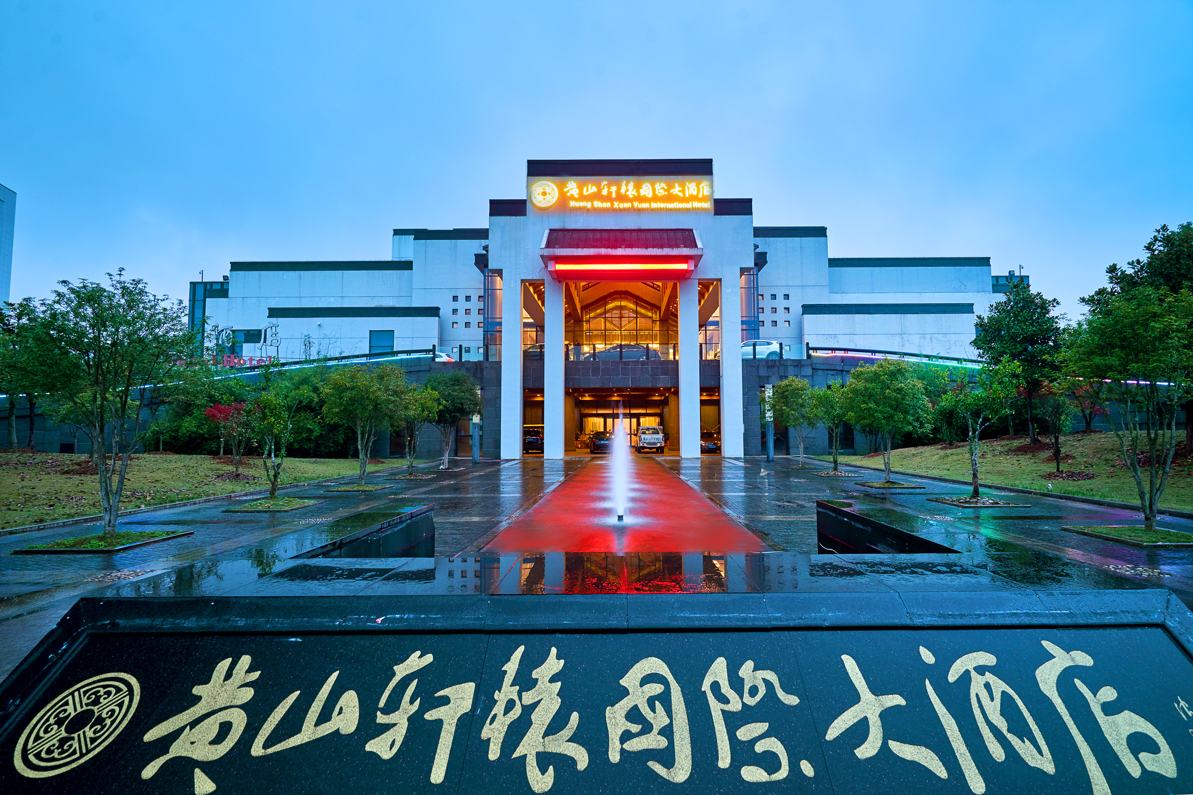 黄山轩辕国际大酒店-官方
