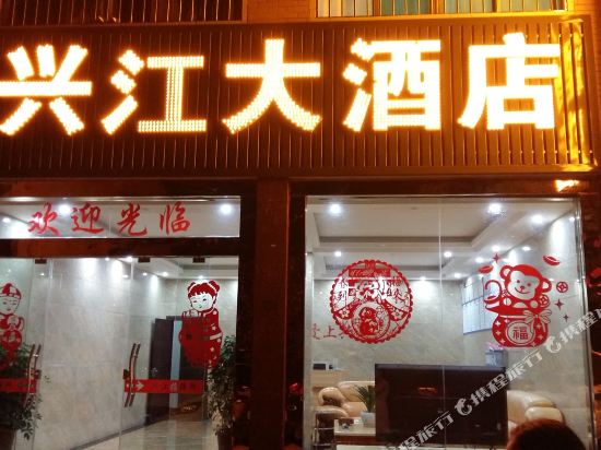 兴义兴江大酒店
