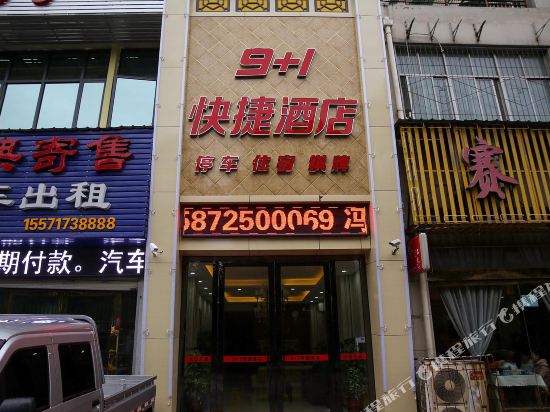宜昌9加1快捷酒店