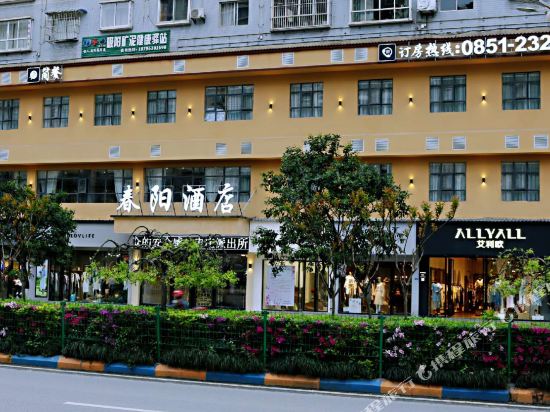春阳酒店(遵义海尔大道店)