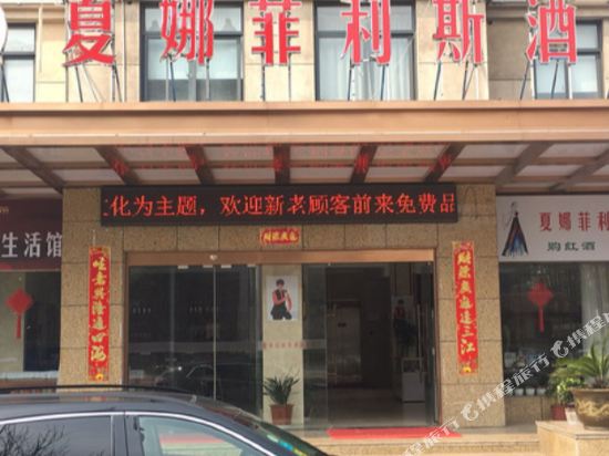 江山夏娜菲利斯酒店