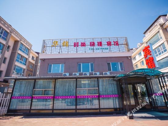 伊春华锦时尚快捷宾馆