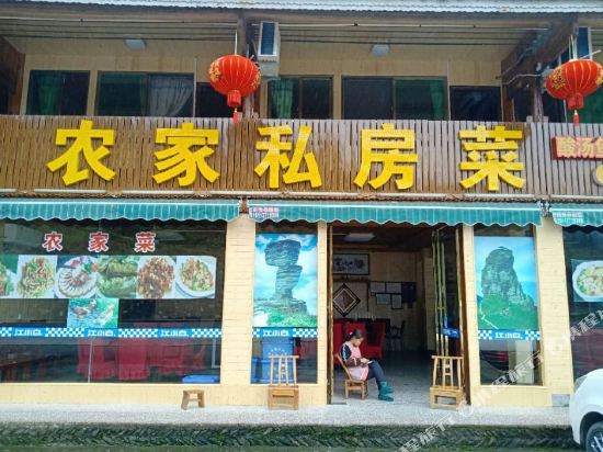 梵净山四季农庄