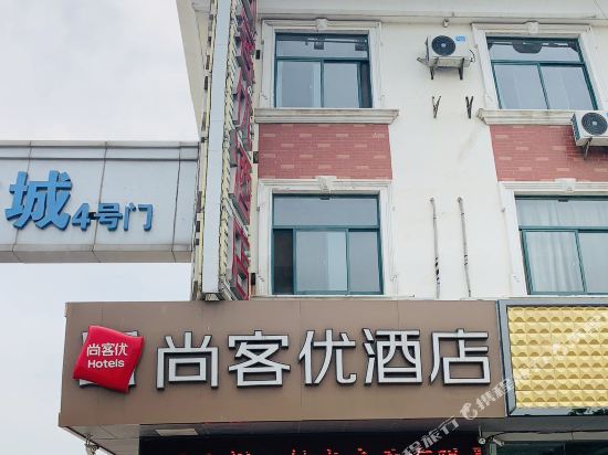 尚客优酒店(海安火车站店)