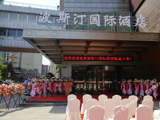 杭州波斯汀国际酒店