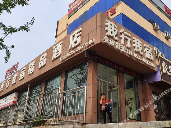 烟台我行我宿酒店