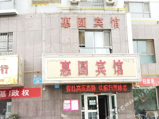 库尔勒惠圆宾馆