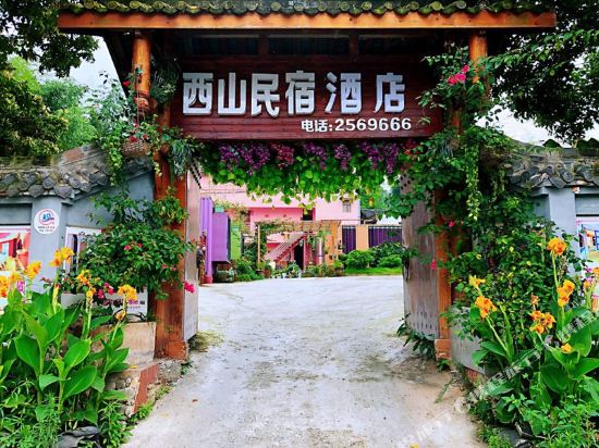 南充西山民宿酒店