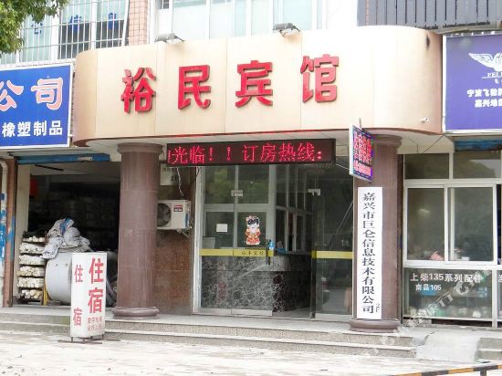 嘉兴裕民宾馆