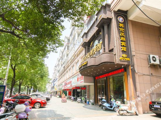 宁国英伦风尚主题宾馆