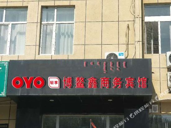 博乐博鳌鑫商务宾馆