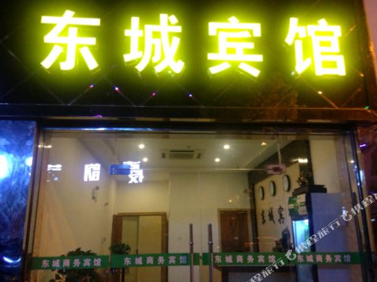 常熟东城商务宾馆